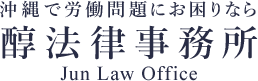 醇法律事務所